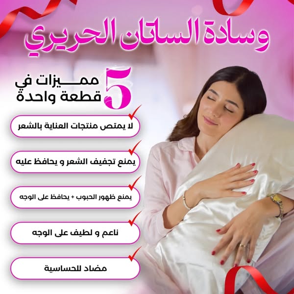 طقم الساتان الفاخر للعناية بالشعر والبشرة